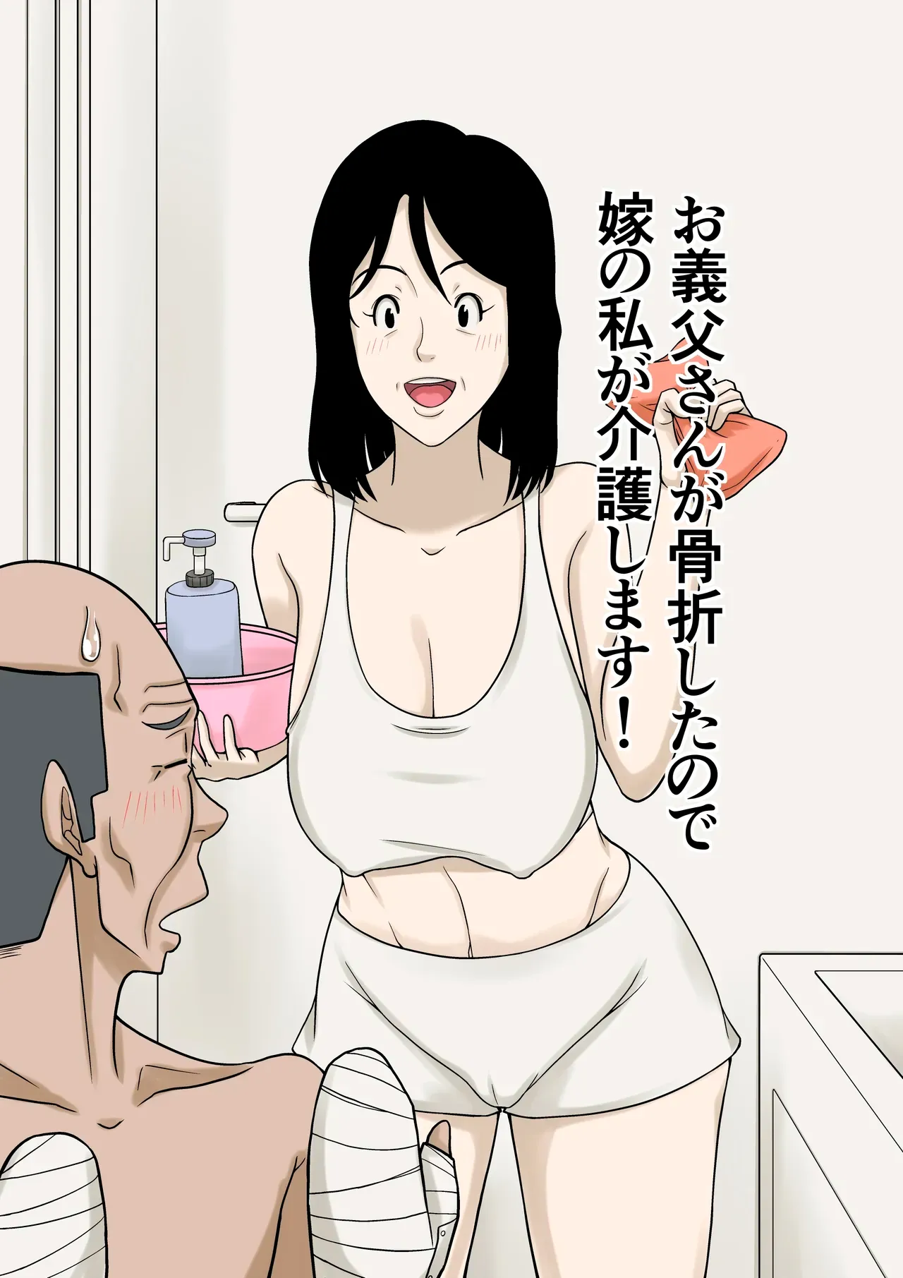 Ogifu-san ga Kossetsushita Node Yome no Watashi ga Kaigoshimasu!｜¡Como mi Suegro se Fracturó, Yo Su Nuera lo Cuidaré! page 1 full