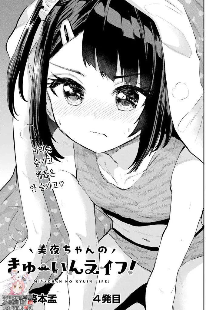 Miya-chan no Kyuuin Life! Ch.4 | 미야 쨩의 흡음 라이프 4화 page 1 full
