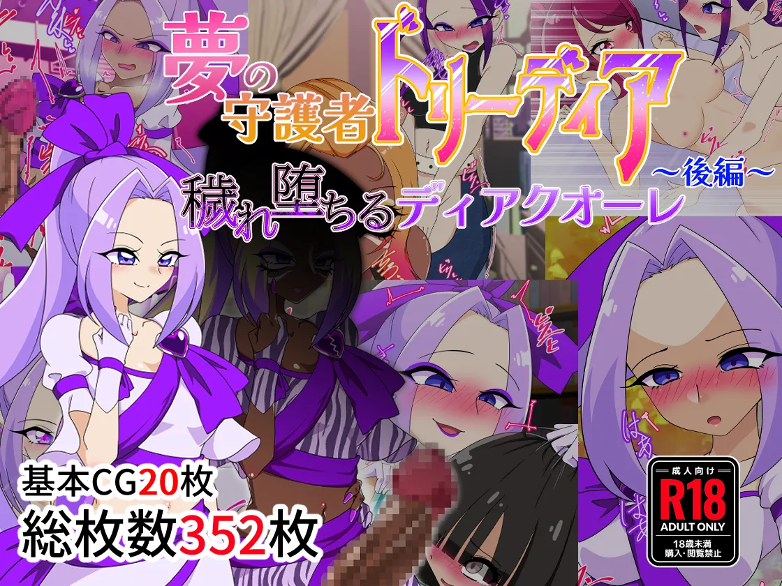 夢の守護者ドリーディア～前編～黒く染まるディアアマリス+後編～穢れ堕ちるディアクオーレ page 2 full