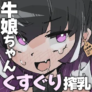 Ushi musume-chan wa shibora retai ~ kusuguri miruku dorodoro ama ama shibori ~ page 2 full