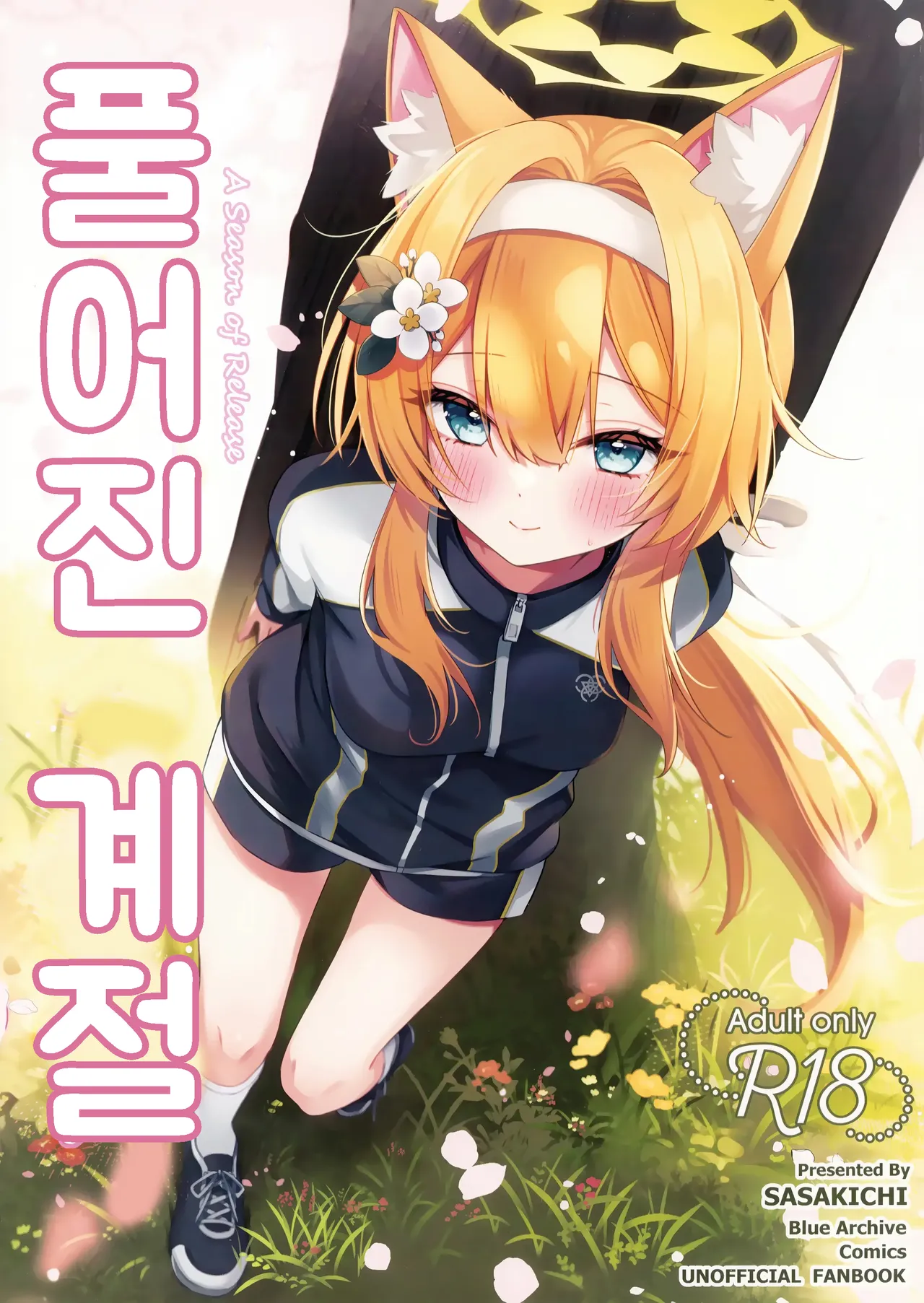 Hodokeru Kisetsu - A Season of Release | 풀어진 계절 page 1 full