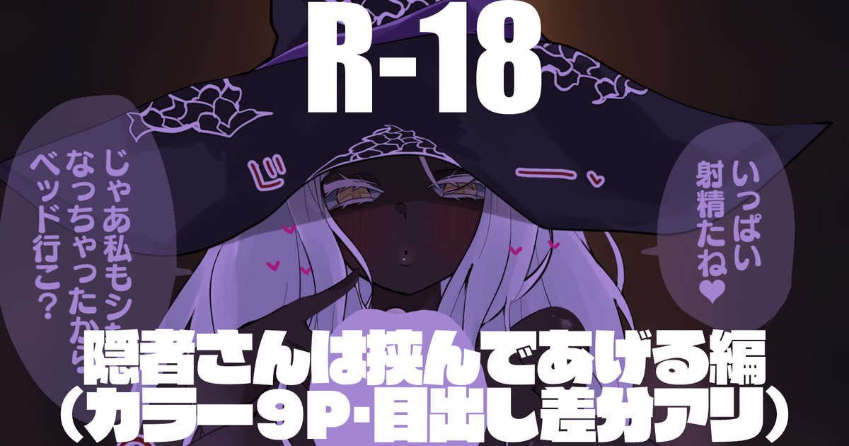 隠者さんは挟んであげる編 page 1 full